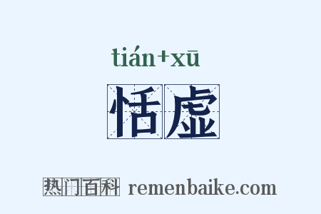 恬虚是什么意思的图片